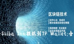 如何将Shiba Inu提现到TP Wallet：全面指南