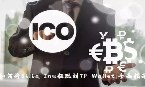 如何将Shiba Inu提现到TP Wallet：全面指南