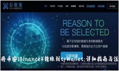 : 如何将币安（Binance）转账到tpWallet：详细指南与