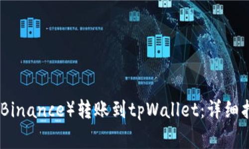 : 如何将币安（Binance）转账到tpWallet：详细指南与注意事项