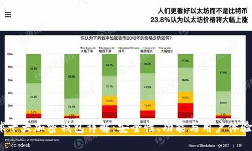 2023年全球十大加密钱包详解：安全性、功能与用户体验全方位评估
