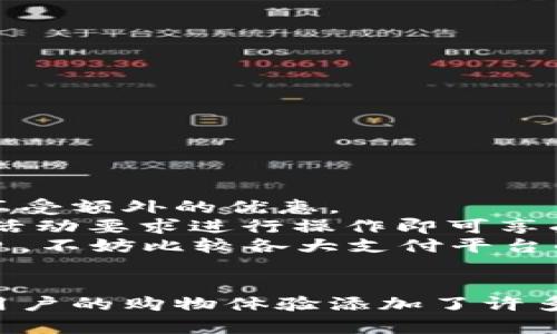 京东能否使用数字钱包？全面解读与使用指南
京东, 数字钱包, 支付方式, 在线购物/guanjianci

引言
随着科技的发展，数字钱包作为一种新兴的支付方式，逐渐在我们的日常生活中占据了重要的地位。京东作为中国最大的综合性电商平台之一，很多用户在购物时可能会有这样的疑问：“京东能否使用数字钱包？”本文将对此进行深入的探讨和分析，并提供详细的使用指南和注意事项。

一、数字钱包的概念与特点
数字钱包，也称电子钱包，是一种以数字形式存储货币的工具，允许用户通过互联网进行支付或转账。数字钱包具有以下几个特点：
ul
    listrong便利性/strong：用户只需通过手机或电脑即可进行交易，无需携带现金或银行卡。/li
    listrong安全性/strong：大多数数字钱包采用强加密技术，保障用户的资金安全。/li
    listrong多样性/strong：支持多种支付方式，包括信用卡、借记卡、银行转账等。/li
    listrong实时性/strong：几乎所有交易都是实时完成，支付速度极快。/li
/ul

二、京东的支付方式概述
在京东购物时，用户可以选择多种支付方式，包括信用卡、借记卡、余额支付以及第三方支付工具等。在这些支付方式中，数字钱包的应用也越来越普遍。因此，了解京东是否支持数字钱包及其具体使用方式，对于用户的在线购物体验至关重要。

三、京东支持哪些数字钱包？
目前，京东支持的数字钱包主要包括微信支付、支付宝等。这些数字钱包不仅方便，而且提供了很多优惠活动。用户在选择支付方式时，可以根据自身的使用习惯和周边的优惠活动进行选择。

h41. 支付宝支付/h4
支付宝是中国最早的一种数字钱包，用户可以通过绑定银行卡进行充值。在京东上，选择支付宝支付后，系统会跳转至支付宝的支付界面，用户确认后即完成支付。

h42. 微信支付/h4
微信支付作为另一种主流的数字钱包，因其用户基数庞大而受到广泛欢迎。在京东支付时，用户只需选择微信支付，扫描生成的二维码，通过手机微信完成支付即可。

h43. 京东支付/h4
虽然京东本身也有自己的支付工具——京东支付，但它更多的是与其他支付工具联动使用，也是数字钱包的一种形式。用户可以将京东账户余额视为一种数字钱包，在购物时直接抵扣。

四、如何在京东使用数字钱包支付？
使用数字钱包进行支付的步骤相对简单。以下是以支付宝为例的具体操作步骤：
ul
    listrong第一步/strong：在京东选购商品，加入购物车后选择结算。/li
    listrong第二步/strong：在支付方式中选择支付宝。/li
    listrong第三步/strong：系统会跳转至支付宝支付页面，用户需登录支付宝账号，确认支付。/li
    listrong第四步/strong：支付完成后，系统会返回京东确认订单。/li
/ul
当然，微信支付的操作流程基本相似，用户只需根据提示完成扫码支付即可。

五、使用数字钱包的注意事项
虽然数字钱包在京东的支付中提供了很多便利，但用户在使用过程中仍需注意以下几点：
ul
    listrong账户安全/strong：避免在公共场所使用数字钱包进行支付，确保个人信息安全。/li
    listrong充值限制/strong：部分数字钱包在充值时可能有金额限制，合理规划充值金额。/li
    listrong优惠活动/strong：关注数字钱包的最新优惠活动，充分利用优惠来节省购物成本。/li
/ul

六、有关京东能否使用数字钱包的常见问题

h4问题一：在京东使用数字钱包是否安全？/h4
安全性是用户使用数字钱包时最关心的问题之一。京东平台对于支付的安全性有严格的保障措施，包括数据加密、身份验证等。这些措施大大降低了风险。此外，数字钱包本身也采用了多种安全技术，可以说在安全性上比较有保障。
一方面，使用数字钱包的用户通常需要通过手机验证和指纹识别等方式进行身份确认，减少未授权交易的可能性。另一方面，京东与支付宝及微信支付等知名数字钱包之间的合作也增强了支付的安全性。
然而，用户仍需提高安全意识，如设置复杂的密码、定期更改密码等，以保护账户信息不被泄露，尽量不要在公共网络下进行支付操作，以降低潜在的风险。

h4问题二：为什么在京东有时无法使用数字钱包支付？/h4
有时，用户在京东购物时可能会遇到无法使用数字钱包支付的情况，原因可能有多个方面：
ol
    listrong网络问题/strong：如果网络不稳定，支付时可能会出现中断。/li
    listrong支付平台问题/strong：某些时候支付宝或微信支付等第三方支付平台会进行系统维护，导致无法使用。/li
    listrong账户设置问题/strong：如果数字钱包账户未绑定银行卡或者余额不足，就无法进行支付。/li
    listrong京东账户问题/strong：如果用户的京东账户出现问题，比如未完成实名认证，可能也会影响支付的顺利进行。/li
/ol
遇到这种情况时，用户可以尝试检查网络、重新登录，或使用其他支付方式。如果仍然无法解决，建议联系京东客服寻求帮助。

h4问题三：数字钱包在京东购物中有什么优惠活动？/h4
数字钱包在京东购物中通常会有多种优惠活动，包括满减、返现、折扣等。用户在使用支付宝或微信支付等数字钱包时，有时可以享受额外的优惠。
例如，在“双十一”或“618”等大型促销活动期间，京东与数字钱包合作推出的活动通常会包含满减红包、优惠券等，用户只需按照活动要求进行操作即可享受优惠。此外，数字钱包官方也会定期推出一些优惠活动，例如新用户注册优惠、绑定银行卡返现等。
因此，建议用户在购物时密切关注这些优惠活动，合理使用数字钱包，以达到最佳的购物体验和节省开支。同时，在不同的购物节日，不妨比较各大支付平台的优惠，选择最划算的支付方式进行购物。

结论
总之，京东作为一个支持数字钱包的电商平台，为用户提供了便捷的支付方式，并且在保障安全的基础上，结合多种优惠活动，为用户的购物体验添加了许多价值。希望本文能够解答读者的疑问，并帮助大家更好地利用数字钱包实现高效、安全的在线购物。