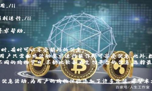 京东能否使用数字钱包？全面解读与使用指南
京东, 数字钱包, 支付方式, 在线购物/guanjianci

引言
随着科技的发展，数字钱包作为一种新兴的支付方式，逐渐在我们的日常生活中占据了重要的地位。京东作为中国最大的综合性电商平台之一，很多用户在购物时可能会有这样的疑问：“京东能否使用数字钱包？”本文将对此进行深入的探讨和分析，并提供详细的使用指南和注意事项。

一、数字钱包的概念与特点
数字钱包，也称电子钱包，是一种以数字形式存储货币的工具，允许用户通过互联网进行支付或转账。数字钱包具有以下几个特点：
ul
    listrong便利性/strong：用户只需通过手机或电脑即可进行交易，无需携带现金或银行卡。/li
    listrong安全性/strong：大多数数字钱包采用强加密技术，保障用户的资金安全。/li
    listrong多样性/strong：支持多种支付方式，包括信用卡、借记卡、银行转账等。/li
    listrong实时性/strong：几乎所有交易都是实时完成，支付速度极快。/li
/ul

二、京东的支付方式概述
在京东购物时，用户可以选择多种支付方式，包括信用卡、借记卡、余额支付以及第三方支付工具等。在这些支付方式中，数字钱包的应用也越来越普遍。因此，了解京东是否支持数字钱包及其具体使用方式，对于用户的在线购物体验至关重要。

三、京东支持哪些数字钱包？
目前，京东支持的数字钱包主要包括微信支付、支付宝等。这些数字钱包不仅方便，而且提供了很多优惠活动。用户在选择支付方式时，可以根据自身的使用习惯和周边的优惠活动进行选择。

h41. 支付宝支付/h4
支付宝是中国最早的一种数字钱包，用户可以通过绑定银行卡进行充值。在京东上，选择支付宝支付后，系统会跳转至支付宝的支付界面，用户确认后即完成支付。

h42. 微信支付/h4
微信支付作为另一种主流的数字钱包，因其用户基数庞大而受到广泛欢迎。在京东支付时，用户只需选择微信支付，扫描生成的二维码，通过手机微信完成支付即可。

h43. 京东支付/h4
虽然京东本身也有自己的支付工具——京东支付，但它更多的是与其他支付工具联动使用，也是数字钱包的一种形式。用户可以将京东账户余额视为一种数字钱包，在购物时直接抵扣。

四、如何在京东使用数字钱包支付？
使用数字钱包进行支付的步骤相对简单。以下是以支付宝为例的具体操作步骤：
ul
    listrong第一步/strong：在京东选购商品，加入购物车后选择结算。/li
    listrong第二步/strong：在支付方式中选择支付宝。/li
    listrong第三步/strong：系统会跳转至支付宝支付页面，用户需登录支付宝账号，确认支付。/li
    listrong第四步/strong：支付完成后，系统会返回京东确认订单。/li
/ul
当然，微信支付的操作流程基本相似，用户只需根据提示完成扫码支付即可。

五、使用数字钱包的注意事项
虽然数字钱包在京东的支付中提供了很多便利，但用户在使用过程中仍需注意以下几点：
ul
    listrong账户安全/strong：避免在公共场所使用数字钱包进行支付，确保个人信息安全。/li
    listrong充值限制/strong：部分数字钱包在充值时可能有金额限制，合理规划充值金额。/li
    listrong优惠活动/strong：关注数字钱包的最新优惠活动，充分利用优惠来节省购物成本。/li
/ul

六、有关京东能否使用数字钱包的常见问题

h4问题一：在京东使用数字钱包是否安全？/h4
安全性是用户使用数字钱包时最关心的问题之一。京东平台对于支付的安全性有严格的保障措施，包括数据加密、身份验证等。这些措施大大降低了风险。此外，数字钱包本身也采用了多种安全技术，可以说在安全性上比较有保障。
一方面，使用数字钱包的用户通常需要通过手机验证和指纹识别等方式进行身份确认，减少未授权交易的可能性。另一方面，京东与支付宝及微信支付等知名数字钱包之间的合作也增强了支付的安全性。
然而，用户仍需提高安全意识，如设置复杂的密码、定期更改密码等，以保护账户信息不被泄露，尽量不要在公共网络下进行支付操作，以降低潜在的风险。

h4问题二：为什么在京东有时无法使用数字钱包支付？/h4
有时，用户在京东购物时可能会遇到无法使用数字钱包支付的情况，原因可能有多个方面：
ol
    listrong网络问题/strong：如果网络不稳定，支付时可能会出现中断。/li
    listrong支付平台问题/strong：某些时候支付宝或微信支付等第三方支付平台会进行系统维护，导致无法使用。/li
    listrong账户设置问题/strong：如果数字钱包账户未绑定银行卡或者余额不足，就无法进行支付。/li
    listrong京东账户问题/strong：如果用户的京东账户出现问题，比如未完成实名认证，可能也会影响支付的顺利进行。/li
/ol
遇到这种情况时，用户可以尝试检查网络、重新登录，或使用其他支付方式。如果仍然无法解决，建议联系京东客服寻求帮助。

h4问题三：数字钱包在京东购物中有什么优惠活动？/h4
数字钱包在京东购物中通常会有多种优惠活动，包括满减、返现、折扣等。用户在使用支付宝或微信支付等数字钱包时，有时可以享受额外的优惠。
例如，在“双十一”或“618”等大型促销活动期间，京东与数字钱包合作推出的活动通常会包含满减红包、优惠券等，用户只需按照活动要求进行操作即可享受优惠。此外，数字钱包官方也会定期推出一些优惠活动，例如新用户注册优惠、绑定银行卡返现等。
因此，建议用户在购物时密切关注这些优惠活动，合理使用数字钱包，以达到最佳的购物体验和节省开支。同时，在不同的购物节日，不妨比较各大支付平台的优惠，选择最划算的支付方式进行购物。

结论
总之，京东作为一个支持数字钱包的电商平台，为用户提供了便捷的支付方式，并且在保障安全的基础上，结合多种优惠活动，为用户的购物体验添加了许多价值。希望本文能够解答读者的疑问，并帮助大家更好地利用数字钱包实现高效、安全的在线购物。