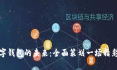 创造农业数字钱包的未来：全面策划一场精彩的