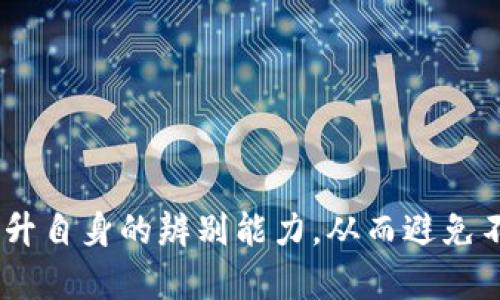   揭穿tpWallet跑分骗局：如何识别与防范虚假投资陷阱 / 
 guanjianci tpWallet, 跑分骗局, 虚假投资, 识别防范 /guanjianci 

在当今网络高度发达的时代，各类投资项目层出不穷，许多新兴投资产品迅速吸引了大量用户的关注。然而，也正因为如此，非法的投资骗局如雨后春笋般出现，给不明真相的投资者带来了极大的财产损失。tpWallet跑分骗局便是其中之一，这种骗局以高额回报、零风险的虚假承诺吸引用户入局，最终却让许多人陷入金融危机。

那么，什么是tpWallet跑分骗局？它是如何运作的？我们又该如何识别与防范此类骗局呢？在接下来的内容中，我们将对此进行详细解析，帮助大家提高警惕，保护自身的财产安全。

一、tpWallet跑分骗局的基本概念
tpWallet跑分骗局的核心在于通过虚假投资平台对用户的资金进行“跑分”，即将投入的资金在不同的账户之间进行调动、分散，制造出一种资金流动性极高的假象。同时，平台承诺给用户提供高额的回报，诱使用户不断投入资金，从而实现“锁定”用户的目的。

这种骗局大多使用虚假的交易量和利润数据，借助一些小道消息或风头正劲的热门项目吸引用户的眼球。用户在平台上观看到的收益数据大多数都是伪造的，真实的资金流动根本无法与其宣传的回报挂钩。实际上，这一模式的融资方式与庞氏骗局极为相似，即利用新用户的投资去偿还早期用户的利润，直至运作无法为继，平台最终倒闭，留给用户的则是巨大的损失。

二、tpWallet跑分骗局的运作机制
tpWallet跑分骗局的运作机制主要分为以下几个步骤：

strong1. 吸引用户加入/strongbr为了吸引更多的用户加入，tpWallet骗局往往会通过各种社交平台的广告、论坛推广等手段进行宣传，承诺高额回报与低风险，甚至借助一些名人的背书来提高可信度。

strong2. 教唆用户存款/strongbr一旦用户上当并注册后，平台会引导其进行初次存款，通常是以小额投资开始，以达到“无风险”状态，激发用户的投资欲望。用户在看到利益后，便会不断加大投入。

strong3. 制造虚假收益/strongbr平台会在后台操控用户账户的收益情况，定期显示其投资账户中资金的增加，让用户认为自己的投资是盈利的，刺激其继续投入更多的资金。平台的收益数据往往是虚假的，缺乏真实的交易行为支撑。

strong4. 最终消失/strongbr随着越来越多的用户沉迷于幻想的收益，平台会在一定节点选择“跑路”，用户的资金将无法提现，平台的联系方式和服务器均会消失。此时，受害者发现自己所作的一切都已为零。

三、tpWallet跑分骗局的特点
tpWallet跑分骗局主要有以下几个特点，投资者可以通过这些特征来识别潜在的骗局：

strong1. 高回报、低风险的承诺/strongbr任何投资都有可能面临风险，若一个项目宣称能够带来超乎寻常的高回报而没有风险，投资者就应提高警惕。

strong2. 短期内的利润增长/strongbr在正常的投资项目中，收益通常是稳定而逐渐增长的，若短期内出现暴涨的情况，很可能是人为操作。

strong3. 不透明的资金流动/strongbr大多数正规的投资会对资金流动有明确的记录与披露，若tpWallet平台不对其资金来源及去向做明确的说明，就应引起用户的警惕。

strong4. 缺乏相关资质证书/strongbr合法的投资平台通常会具备金融监管机构的认证与资质，若tpWallet声称进行投资但缺乏相关证明文件，便应格外警惕。

四、如何防范tpWallet跑分骗局
在了解了tpWallet跑分骗局的基本情况后，我们接下去探讨若要保护自己的资金安全，应采取哪些措施：

strong1. 认真审查投资项目/strongbr在参与任何投资之前，投资者都应仔细研究项目的背景、团队成员以及相应的资质认证，切勿盲目跟风。了解项目的真实运作方式与市场前景是保障资金安全的第一步。

strong2. 提高警惕，不轻信高额回报/strongbr面对任何声称能提供高回报的项目，投资者都应提高警惕，合理评估风险收益比。对于那些未经过市场验证的项目，切忌盲目投入。

strong3. 设定合理的投资预算/strongbr不应将所有的资金投入单一性质的项目中，而应分散投资，降低风险。同时做好风险承受准备金，以备不时之需。

strong4. 及时举报合规违规行为/strongbr若发现可疑的投资平台，投资者应及时向相关监管部门进行举报，避免更多的人掉入陷阱。通过网络以外的正规金融渠道寻求帮助，确保自己的权益不受侵害。

五、用户常见问题解答

h4问题一：如何识别是否为投资骗局？/h4
识别投资骗局的第一步是对投资项目进行全面的调查分析，包括其运营公司、团队背景以及行业相关证书等。好的投资项目往往在市场上能够找到合规的监管机制与相关的资质证明，而不法则通常缺乏这方面的请说明。此外，投资者应保持一颗理性判断的心态，警惕那些超高回报的诱惑。

strong1. 检查公司注册与运营资质/strongbr合法的投资公司通常都有正规的企业注册信息，通过国家企业信用信息公示系统可以查到相关信息。骗子平台往往没有真实的运营地址或注册信息。

strong2. 深入了解项目内容/strongbr深度了解项目的实际运作方式和商业模式，问自己几个问题：平台的盈利方式是怎样的？利润来源是否透明？投资风险在哪里？如果找不到合理的答案，就要小心。

strong3. 注意网络评价与用户反馈/strongbr在网络上搜索与该项目相关的评价和反馈，查看是否有用户投诉或举报的记录，真实的投资项目通常会得益于良好的口碑，而骗局则往往留下了数不清的负面反馈。

strong4. 观察平台的客户服务/strongbr许多在线投资平台会提供客服服务，若客户在遇到问题时不能得到及时有效的回复，或与客服联系时遇到流程障碍，很可能该平台存在问题。

h4问题二：一旦上当受骗，应该如何应对？/h4
如果发现自己已经落入了tpWallet跑分骗局或者其他投资骗局，首先要保持冷静，并采取以下几步应对措施：

strong1. 收集证据/strongbr第一时间保存所有与投资相关的聊天记录、交易记录、支付凭证等信息，以便在后续进行投诉或报案时提供必要的支撑证据。

strong2. 联系交易平台客服/strongbr努力联系平台客服和相关管理人员，确认账户资金是否仍能提现，尝试通过官方渠道获取资金，然由于大多数情况下，他们不会积极处理用户投诉。

strong3. 寻求法律帮助/strongbr若平台客服无法解决问题，投资者应该尽快向金融监管机构举报，甚至考虑寻求法律帮助，向本地公安机关报案。

strong4. 学习法律知识/strongbr同时应积极了解相关法律知识，了解法律对于投资诈骗的处理措施及维权渠道，以便在未来发生类似情况时能有效维护自身权益。

h4问题三：众多骗局中，怎样有效识别现金链交易与跑分骗局的差异与关联？/h4
现金链交易与跑分骗局之间有本质的差别，但某些情况下，它们的表现形式与诱惑手法可能相似，以下是区分两者的几个方法：

strong1. 投资性质/strongbr现金链交易通常是经营性的活动，主要是吸引投资者资本流入以进行某种自主经营的项目，而跑分骗局往往是纯粹的资金操控与转移。

strong2. 资金流转方式/strongbr现金链交易通常会明确各投资者的资金流入与流出路径，而跑分骗局则是虚构收益，实际并没有真实的资金操作。

strong3. 透明度与合规性/strongbr现金链通常会提供合规的公司注册信息与相关的税务登记，而跑分骗局则可能游离在监管之外，缺乏透明性。

strong4. 盈利模式/strongbr现金链交易的盈利通常是基于实际的市场交易情况，而跑分骗局则往往声称高回报，却实际上是纯粹依赖新用户的投入。

综上所述，tpWallet跑分骗局充满了风险和陷阱，为了保护自己的财产安全以及未来的投资计划，我们有必要对其保持警惕，通过了解其特征、运作机制以及防范措施，提升自身的辨别能力，从而避免不必要的损失。