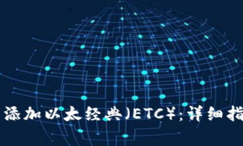 如何在tpWallet中添加以太经典（ETC）：详细指南与常见问题解答