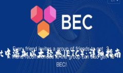 如何在tpWallet中添加以太经典（ETC）：详细指南与