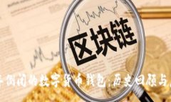 :去年倒闭的数字货币钱包：历史回顾与启示