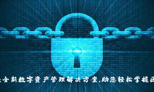 tpWallet：全新数字资产管理解决方案，助您轻松掌握区块链世界