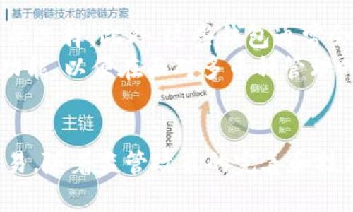 深入探索区块链钱包的转账功能：安全性、便捷性与未来发展/
区块链钱包, 转账功能, 安全性, 未来发展/guanjianci

引言：区块链钱包的崭露头角
随着区块链技术的迅猛发展，区块链钱包逐渐成为人们进行数字货币交易的重要工具。区块链钱包不仅用于存储数字货币，更具备丰富的功能，其中最核心的功能之一便是转账。本文将深入探讨区块链钱包的转账功能，涵盖其工作原理、安全性、便捷性及未来发展趋势。

区块链钱包的基本概念
区块链钱包是一种数字钱包，允许用户存储、管理和交易各种数字资产、加密货币。不同于传统的钱包，区块链钱包并不存储数字货币本身，而是存储与之相对应的私钥和公钥。私钥是持有者的身份凭证，而公钥则用于接收数字货币。
区块链钱包主要分为热钱包和冷钱包两种类型。热钱包连接互联网，可以随时进行交易，适合频繁交易的用户；而冷钱包则是离线存储，安全性高，适合长期保存数字资产的用户。

区块链钱包的转账功能
转账是区块链钱包的核心功能之一，用户可以通过该功能将数字货币从一个地址转移到另一个地址。转账的操作过程相对简单，用户只需输入收款地址和转账金额，确认后即可完成转账。不过，尽管操作过程简便，但其背后的技术机制涉及复杂的区块链运作。
每一次转账交易都会被记录在区块链上，形成一个不可逆转的交易历史。这种透明性和不可篡改性是区块链技术的重要特性，对于建立信任机制至关重要。

转账功能的安全性
区块链钱包的安全性是用户在使用转账功能时最为关注的问题。由于数字货币一旦转账完成便无法撤回，因此保障账户安全至关重要。
首先，用户需要妥善保管私钥。私钥是访问钱包的唯一凭证，任何掌握了私钥的人都可以取出钱包内的资产。用户应避免将私钥保存在线上，甚至考虑将其纸质化保存在安全的地点。
其次，许多区块链钱包提供了双重身份验证（2FA）功能，增强账户的安全性。这意味着即便有人获取了用户的密码，若没有二次验证，也无法完成账户交易。
最后，选用知名、信誉良好的钱包服务商可以降低安全风险。这些服务商通常会采取多重安全措施，如冷存储、备份以及定期安全审核。

转账功能的便捷性
除了安全性，转账功能的便捷性也是其受欢迎的原因之一。相较于传统的支付方式，区块链钱包的转账几乎是实时的，不受地理位置限制。
首先，区块链转账不需要通过银行等中介机构，大大缩短了交易时间。无论你身处何地，只要有网络连接，就可以完成转账。
其次，用户可以灵活选择转账的手续费。通常情况下，手续费取决于交易的拥堵程度，用户可以根据自己的实际需求调整费用以加速交易确认。
最后，区块链钱包通常支持多种加密货币，这为用户提供了更大的选择空间。用户可以在同一个钱包中管理多种资产，简化了资产管理的复杂性。

未来发展趋势
随着技术的不断发展，区块链钱包的转账功能也在不断完善。未来，随着区块链技术的普及和各项法规的完善，区块链钱包有望进一步向主流金融领域渗透。
首先，各国政府正在考虑针对加密货币的立法，这将有助于促进更广泛的接受度和使用。例如，数字货币的合法化将使得用户能够以更加合规的方式使用区块链钱包，从而吸引更多用户加入。
其次，跨境支付将成为区块链钱包转账功能的重要应用场景。区块链技术的去中心化特性使得跨境支付可以更快捷、低成本地完成，这对于国际贸易和个人汇款具有深远的影响。
此外，随着区块链技术的不断进步，钱包的功能也将不断扩展。例如，未来的钱包可能会集成更多的金融服务，如借贷、投资等，为用户提供更全面的金融解决方案。

常见问题解答

问题一：如何确保区块链钱包的安全性？
许多人对于区块链钱包的安全性存在疑问。确保钱包安全的第一步就是妥善管理你的私钥。私钥应该尽可能地保存在离线环境中，防止因网络攻击而被窃取。用户可以选择使用冷钱包来保存长期资产，尤其是在市场波动较大的情况下。
此外，定期进行安全审计也是保护钱包的一种方式。用户可以使用一些安全工具，定期检查钱包的安全状态。同时，启用双重身份验证等额外安全措施可以减少被盗风险。确保你注册的邮件和手机号的安全，也是防止账号被盗的重要措施。
在选择钱包时，务必关注其口碑与透明度，以及开发团队的背景。选择那些有开放源代码和良好社区反馈的钱包将大大降低风险。总之，提高自身的安全意识和维护习惯，才能有效保障数字资产的安全。

问题二：转账过程中是否会出现交易失败的情况？
在区块链钱包中进行转账，用户可能会遇到交易失败的情况，原因主要有几个方面。首先，用户需要确保输入的收款地址是正确的，如果地址输入错误，资金将会被永久锁定，并且无法再次检索。
其次，网络拥堵也可能导致交易失败。在区块链网络中，交易需要被矿工处理并记入区块链。如果当前网络中交易过于繁忙，用户的交易可能会处于待确认状态，直到网络恢复正常。
最后，手续费设置不当也会影响交易成功率。如果手续费设置过低，矿工可能会选择优先处理其他手续费更高的交易，这可能导致用户的交易一直处于未确认状态。因此，建议用户在交易时设置合适的手续费，这样可以确保交易得到及时处理。另外，一些钱包会根据网络的状况自动建议适当的手续费，用户可以参考这一建议进行设置。

问题三：区块链钱包是否支持多种数字货币？
许多现代的区块链钱包支持多种类型的数字货币。这样的设计为用户提供了更大的方便性，用户可以在同一钱包内管理多种资产，而不需要下载多个单独的钱包应用。
大多数情况下，主流的区块链钱包如MetaMask、Trust Wallet、Coinbase等都支持多种加密货币和代币。用户在选择钱包时，可以根据其支持的资产数量来决定最合适的选择。此外，这些钱包通常会提供统一的用户界面，方便用户进行资产之间的转移。例如，用户可以轻易地在比特币与以太坊之间进行交易，极大的提升了用户的使用体验。
在使用多数字货币钱包时，注意资产分类和代币管理非常重要。用户需要清楚了解各个代币的特性，确保资产的安全和流动性。因此，了解所使用钱包的所有支持币种和功能，以便在面对多币种管理时做到游刃有余。

结论
随着区块链技术的不断发展，区块链钱包的转账功能正在变得愈加安全与便捷。用户可以通过有效的资金管理和安全保障，充分利用这一功能进行数字资产的管理和交易。随着监管政策的完善和技术的进步，未来区块链钱包有望在更多领域得到应用，成为每个用户生活中不可或缺的一部分。我们期待着区块链钱包的转账功能能在未来发展中续写更加辉煌的篇章。