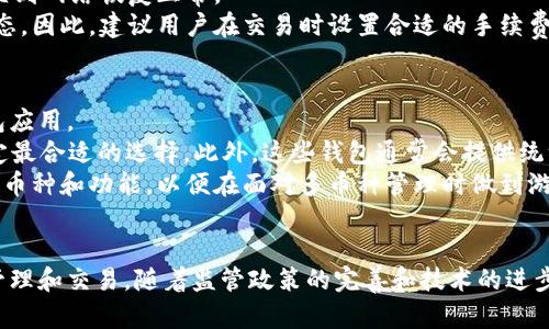 深入探索区块链钱包的转账功能：安全性、便捷性与未来发展/
区块链钱包, 转账功能, 安全性, 未来发展/guanjianci

引言：区块链钱包的崭露头角
随着区块链技术的迅猛发展，区块链钱包逐渐成为人们进行数字货币交易的重要工具。区块链钱包不仅用于存储数字货币，更具备丰富的功能，其中最核心的功能之一便是转账。本文将深入探讨区块链钱包的转账功能，涵盖其工作原理、安全性、便捷性及未来发展趋势。

区块链钱包的基本概念
区块链钱包是一种数字钱包，允许用户存储、管理和交易各种数字资产、加密货币。不同于传统的钱包，区块链钱包并不存储数字货币本身，而是存储与之相对应的私钥和公钥。私钥是持有者的身份凭证，而公钥则用于接收数字货币。
区块链钱包主要分为热钱包和冷钱包两种类型。热钱包连接互联网，可以随时进行交易，适合频繁交易的用户；而冷钱包则是离线存储，安全性高，适合长期保存数字资产的用户。

区块链钱包的转账功能
转账是区块链钱包的核心功能之一，用户可以通过该功能将数字货币从一个地址转移到另一个地址。转账的操作过程相对简单，用户只需输入收款地址和转账金额，确认后即可完成转账。不过，尽管操作过程简便，但其背后的技术机制涉及复杂的区块链运作。
每一次转账交易都会被记录在区块链上，形成一个不可逆转的交易历史。这种透明性和不可篡改性是区块链技术的重要特性，对于建立信任机制至关重要。

转账功能的安全性
区块链钱包的安全性是用户在使用转账功能时最为关注的问题。由于数字货币一旦转账完成便无法撤回，因此保障账户安全至关重要。
首先，用户需要妥善保管私钥。私钥是访问钱包的唯一凭证，任何掌握了私钥的人都可以取出钱包内的资产。用户应避免将私钥保存在线上，甚至考虑将其纸质化保存在安全的地点。
其次，许多区块链钱包提供了双重身份验证（2FA）功能，增强账户的安全性。这意味着即便有人获取了用户的密码，若没有二次验证，也无法完成账户交易。
最后，选用知名、信誉良好的钱包服务商可以降低安全风险。这些服务商通常会采取多重安全措施，如冷存储、备份以及定期安全审核。

转账功能的便捷性
除了安全性，转账功能的便捷性也是其受欢迎的原因之一。相较于传统的支付方式，区块链钱包的转账几乎是实时的，不受地理位置限制。
首先，区块链转账不需要通过银行等中介机构，大大缩短了交易时间。无论你身处何地，只要有网络连接，就可以完成转账。
其次，用户可以灵活选择转账的手续费。通常情况下，手续费取决于交易的拥堵程度，用户可以根据自己的实际需求调整费用以加速交易确认。
最后，区块链钱包通常支持多种加密货币，这为用户提供了更大的选择空间。用户可以在同一个钱包中管理多种资产，简化了资产管理的复杂性。

未来发展趋势
随着技术的不断发展，区块链钱包的转账功能也在不断完善。未来，随着区块链技术的普及和各项法规的完善，区块链钱包有望进一步向主流金融领域渗透。
首先，各国政府正在考虑针对加密货币的立法，这将有助于促进更广泛的接受度和使用。例如，数字货币的合法化将使得用户能够以更加合规的方式使用区块链钱包，从而吸引更多用户加入。
其次，跨境支付将成为区块链钱包转账功能的重要应用场景。区块链技术的去中心化特性使得跨境支付可以更快捷、低成本地完成，这对于国际贸易和个人汇款具有深远的影响。
此外，随着区块链技术的不断进步，钱包的功能也将不断扩展。例如，未来的钱包可能会集成更多的金融服务，如借贷、投资等，为用户提供更全面的金融解决方案。

常见问题解答

问题一：如何确保区块链钱包的安全性？
许多人对于区块链钱包的安全性存在疑问。确保钱包安全的第一步就是妥善管理你的私钥。私钥应该尽可能地保存在离线环境中，防止因网络攻击而被窃取。用户可以选择使用冷钱包来保存长期资产，尤其是在市场波动较大的情况下。
此外，定期进行安全审计也是保护钱包的一种方式。用户可以使用一些安全工具，定期检查钱包的安全状态。同时，启用双重身份验证等额外安全措施可以减少被盗风险。确保你注册的邮件和手机号的安全，也是防止账号被盗的重要措施。
在选择钱包时，务必关注其口碑与透明度，以及开发团队的背景。选择那些有开放源代码和良好社区反馈的钱包将大大降低风险。总之，提高自身的安全意识和维护习惯，才能有效保障数字资产的安全。

问题二：转账过程中是否会出现交易失败的情况？
在区块链钱包中进行转账，用户可能会遇到交易失败的情况，原因主要有几个方面。首先，用户需要确保输入的收款地址是正确的，如果地址输入错误，资金将会被永久锁定，并且无法再次检索。
其次，网络拥堵也可能导致交易失败。在区块链网络中，交易需要被矿工处理并记入区块链。如果当前网络中交易过于繁忙，用户的交易可能会处于待确认状态，直到网络恢复正常。
最后，手续费设置不当也会影响交易成功率。如果手续费设置过低，矿工可能会选择优先处理其他手续费更高的交易，这可能导致用户的交易一直处于未确认状态。因此，建议用户在交易时设置合适的手续费，这样可以确保交易得到及时处理。另外，一些钱包会根据网络的状况自动建议适当的手续费，用户可以参考这一建议进行设置。

问题三：区块链钱包是否支持多种数字货币？
许多现代的区块链钱包支持多种类型的数字货币。这样的设计为用户提供了更大的方便性，用户可以在同一钱包内管理多种资产，而不需要下载多个单独的钱包应用。
大多数情况下，主流的区块链钱包如MetaMask、Trust Wallet、Coinbase等都支持多种加密货币和代币。用户在选择钱包时，可以根据其支持的资产数量来决定最合适的选择。此外，这些钱包通常会提供统一的用户界面，方便用户进行资产之间的转移。例如，用户可以轻易地在比特币与以太坊之间进行交易，极大的提升了用户的使用体验。
在使用多数字货币钱包时，注意资产分类和代币管理非常重要。用户需要清楚了解各个代币的特性，确保资产的安全和流动性。因此，了解所使用钱包的所有支持币种和功能，以便在面对多币种管理时做到游刃有余。

结论
随着区块链技术的不断发展，区块链钱包的转账功能正在变得愈加安全与便捷。用户可以通过有效的资金管理和安全保障，充分利用这一功能进行数字资产的管理和交易。随着监管政策的完善和技术的进步，未来区块链钱包有望在更多领域得到应用，成为每个用户生活中不可或缺的一部分。我们期待着区块链钱包的转账功能能在未来发展中续写更加辉煌的篇章。