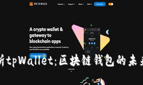 深入解析tpWallet：区块链钱包的未来与选择