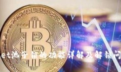 tpWallet池子锁的功能详解及解锁问题解析