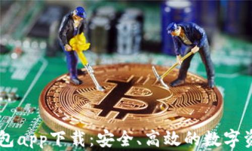 
TPwallet钱包app下载：安全、高效的数字资产管理助手