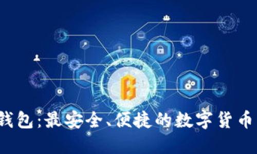探索Pro数字钱包：最安全、便捷的数字货币管理解决方案