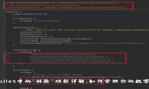 tpWallet中的“移除”功能详解：如何管理你的数字资产