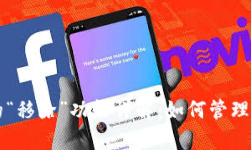 tpWallet中的“移除”功能详解：如何管理你的数字资产
