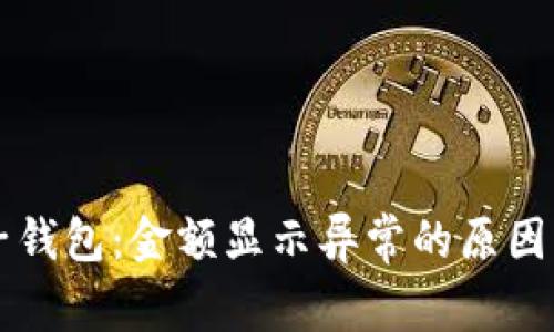 解密TP电子钱包：金额显示异常的原因及解决方案
