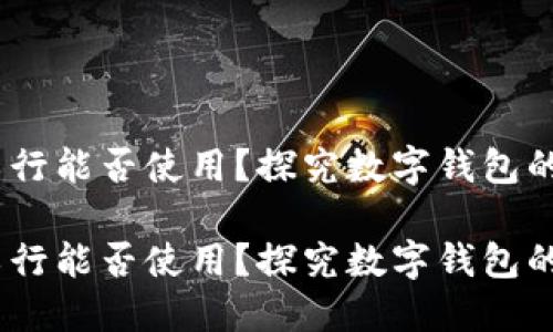 数字钱包福利：工行能否使用？探究数字钱包的未来与金融创新

数字钱包福利：工行能否使用？探究数字钱包的未来与金融创新