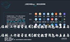 数字钱包福利：工行能否使用？探究数字钱包的