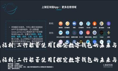 数字钱包福利：工行能否使用？探究数字钱包的未来与金融创新

数字钱包福利：工行能否使用？探究数字钱包的未来与金融创新
