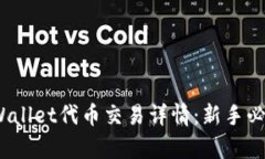 :全面解析tpWallet代币交易详情：新手必知的操作