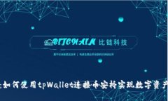 全面解析：如何使用tpWallet连接币安桥实现数字资