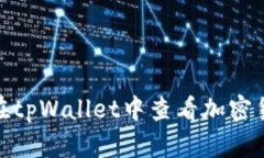  全面解析：如何在tpWallet中查看加密货币的走势