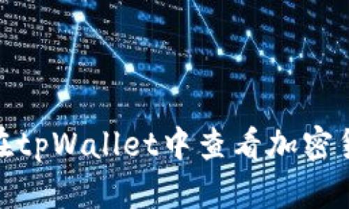  全面解析：如何在tpWallet中查看加密货币的走势与行情