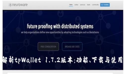 全面解析tpWallet 1.7.2版本：功能、下载与使用指南