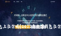 数字钱包上征信吗？2022年数字钱包征信全面解析