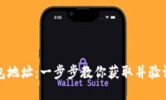 如何通过区块链查找钱包地址：一步步教你获取