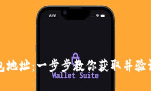 如何通过区块链查找钱包地址：一步步教你获取并验证加密资产的来源和去向