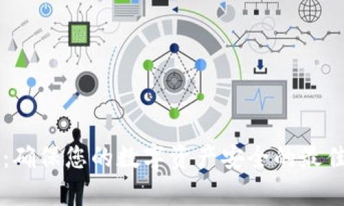 tpWallet：确保您的数字资产安全的最佳实践指南