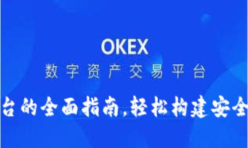 搭建区块链钱包平台的全面指南，轻松构建安全数字资产管理工具