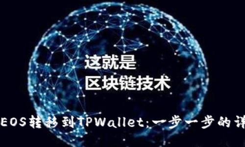 如何将EOS转移到TPWallet：一步一步的详尽指南