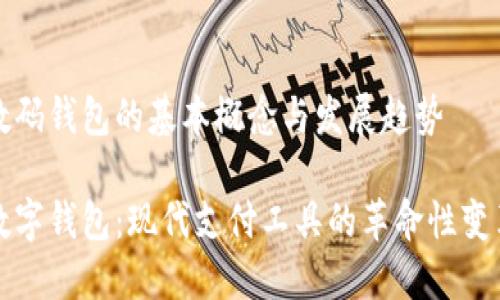 数码钱包的基本概念与发展趋势

数字钱包：现代支付工具的革命性变革