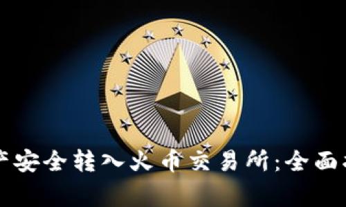 如何将tpWallet资产安全转入火币交易所：全面指南及常见问题解答