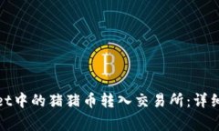 : 如何将tpWallet中的猪猪币转入交易所：详细教程