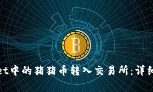 : 如何将tpWallet中的猪猪币转入交易所：详细教程与注意事项