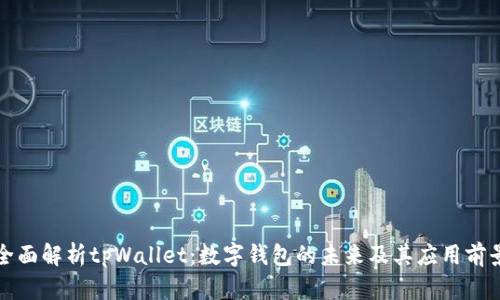 全面解析tpWallet：数字钱包的未来及其应用前景