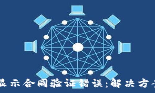   
tpWallet转账时显示合同验证错误：解决方案与常见问题解析