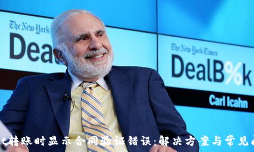   
tpWallet转账时显示合同验证错误：解决方案与常见问题解析