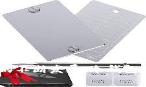 全方位解析数字货币冷钱包的还原方法与注意事项
数字货币, 冷钱包, 还原方法, 安全性/guanjianci

引言
在数字货币的世界中，安全性始终是一个重点关注的问题。随着越来越多的人青睐于投资和交易数字货币，冷钱包的概念也逐渐被广泛接受。冷钱包以其高安全性而闻名，但有时候我们可能会面临需要还原冷钱包的情况，比如设备损坏、丢失或其他原因。本文将对数字货币冷钱包的还原方法进行详细而全面的介绍，并提供相关的注意事项和最佳实践。

一、什么是冷钱包？
冷钱包是用于存储数字货币的一种离线存储方式，与网络无连接。这种钱包通常不受各种网络攻击的威胁，因此被认为是最安全的存储方式。常见的冷钱包形式包括硬件钱包、纸钱包等。在需要还原冷钱包时，了解其工作原理至关重要。

二、冷钱包的还原方法
冷钱包的还原往往依赖于用户在创建钱包时所生成的恢复种子（恢复短语）或私钥。下面是一些常用的还原方法：

h41. 使用恢复短语/h4
大部分冷钱包在创建时会提供一个12到24个单词的恢复短语。这是还原冷钱包的最常用方法。用户需按照正确的顺序输入这些单词，即可恢复钱包：
ul
    li获取冷钱包软件或硬件支持：确保使用与原钱包相同的方法或软件来恢复。/li
    li选择“恢复钱包”选项：在钱包软件界面中，找到恢复选项。/li
    li输入恢复短语：按照提示输入您在创建钱包时记录的恢复短语。/li
    li确认和验证：在输入完成后，系统将对输入的短语进行验证，确保无误后，您的钱包将被还原。/li
/ul

h42. 通过私钥还原/h4
如果用户没有保存恢复短语，也可以通过对应的私钥来还原钱包。私钥是访问您存储在区块链上的数字资产的唯一凭证。使用私钥还原的方法如下：
ul
    li获取冷钱包软件或硬件支持：确保wallet软件或硬件具有私钥输入选项。/li
    li选择“导入私钥”选择：在钱包软件中选择导入选项。/li
    li输入私钥：在对应的文本框中输入您的私钥、有时需要输入密码以确认身份。/li
    li完成导入：确认无误后，完成私钥导入，您的资产将恢复到钱包中。/li
/ul

三、还原冷钱包时的注意事项
在还原冷钱包的过程中，有几个重要的注意事项需牢记：
ul
    li确保安全的网络环境：在进行还原操作时，请确保使用安全、可信的网络，避免在公共Wi-Fi上进行操作。/li
    li确保备份信息正确：在还原时，务必仔细检查输入的恢复短语或私钥是否完全正确，任何错误都会导致无法访问您的资产。/li
    li更新冷钱包固件：如果选择使用硬件钱包，确保已更新至最新的固件版本，以获取最新的安全补丁。/li
    li切勿向他人透露私钥或恢复短语：这些信息是您资产的唯一凭证，任何泄露都可能导致资产损失。/li
/ul

四、相关问题讨论

h4问题1：为什么选择冷钱包而非热钱包？/h4
在谈论数字货币时，冷钱包与热钱包常常被拿来进行对比。热钱包是指与互联网相连的钱包，便于进行快速交易，而冷钱包则是离线的，主要用于长期储存资产。选择冷钱包的原因包括：
ul
    listrong安全性高：/strong冷钱包因离线储存，免受黑客攻击和病毒感染的风险，适合长期持有大额资产。/li
    listrong防止人为错误：/strong由于不连接网络，用户无法因误操作而导致资产被盗用或转移。/li
    listrong支持多种数字货币：/strong许多硬件钱包支持多种主流数字货币，便利用户统一管理。/li
/ul
总的来说，尽管冷钱包在使用上不如热钱包方便，但从安全性和长期持有的角度来看，冷钱包更为优越，特别是对于长线投资者而言。

h4问题2：冷钱包的私钥与恢复短语有什么区别？/h4
私钥和恢复短语是数字货币钱包安全的两个关键组成部分，但它们的用途和重要性略有不同：
ul
    listrong私钥：/strong每个钱包都有一个唯一的私钥，它直接控制着与该钱包关联的所有数字资产。拥有私钥的人可以对钱包里的资产进行所有操作。/li
    listrong恢复短语：/strong又称“种子短语”，是从私钥衍生出的，简化了钱包的恢复过程。相比于私钥，恢复短语更易于记忆和输入。/li
/ul
建议用户在创建钱包时，务必妥善管理两者，私钥应尽量离线保存，恢复短语则可以用于钱包的备份和恢复。

h4问题3：如果丢失了冷钱包的恢复短语怎么办？/h4
如果用户不幸丢失了冷钱包的恢复短语，恢复数字资产的可能性就会变得非常渺茫。遗失恢复短语将意味着无法找回钱包中的资产。以下是一些实用的建议：
ul
    listrong密码管理器：/strong使用高安全性的密码管理器来存储恢复短语，定期备份以防数据丢失。/li
    listrong进行多重备份：/strong例如可以将恢复短语写在纸上，存放在不同的安全地点，或使用多重设备进行备份。/li
    listrong定期审查：/strong定期检查和更新您的恢复短语存储方式，确保其安全有效。/li
    listrong寻求社区帮助：/strong在部分情况下，可尝试联系钱包的官方支持或社区寻求建议，但切忌分享您的私钥或恢复短语。/li
/ul
总之，预防胜于治疗，妥善管理恢复短语是确保数字资产安全的最佳策略。

结论
数字货币冷钱包的还原是一个关键技能，对于投资者来说，了解其操作方法及注意事项至关重要。通过合理管理恢复短语和私钥，您可以大大降低资产风险。随着技术的不断发展，冷钱包的安全性与用户体验将持续改善，提升大家在数字货币投资中的安全感。希望本文能为您提供有价值的信息和实用的建议。