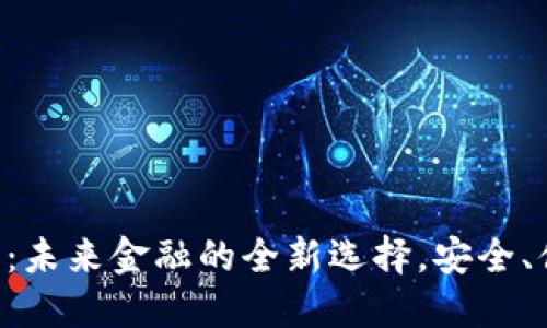 VP数字钱包：未来金融的全新选择，安全、便捷又智能!