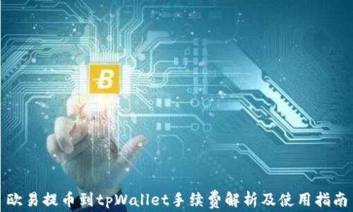 
欧易提币到tpWallet手续费解析及使用指南