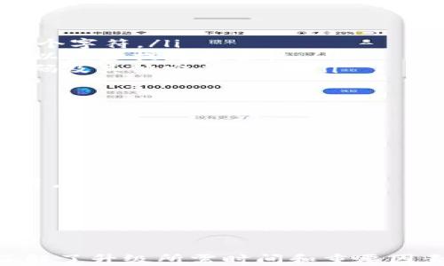 
要多久才能完成数字钱包的二级钱包升级？全面解析与时间预估

关键词
升级, 数字钱包, 二级钱包, 时间预估

引言
随着数字金融产品的迅猛发展，数字钱包已成为越来越多用户的日常必需品。数字钱包的便捷性提供了快速支付和资金管理的良好体验。在众多数字钱包的功能中，二级钱包的升级因素引起了广泛关注。本篇文章将深入探讨数字钱包升级二级钱包的过程、所需时间以及相关因素，帮助用户清楚了解该过程。

数字钱包与二级钱包的概述
数字钱包是一个允许用户安全存储和管理数字货币、信用卡信息和其他金融信息的工具。用户可以通过数字钱包实现快速支付、收款、查询余额等操作。二级钱包则是数字钱包内部的一种账户设置，通常用于更高级别的财务管理，比如多账户管理、特定货币的独立管理等。

升级二级钱包的必要性
为什么需要升级到二级钱包？首先，二级钱包提供了更高级别的安全性和更广泛的功能。在某些情况下，用户可能需要在不同的交易平台上处理不同类型的资产，二级钱包的架构让这种管理更为高效。此外，二级钱包往往允许用户设置更严格的权限与限制，从而实现更为安全的交易流程。

升级过程的步骤
要完成数字钱包的二级钱包升级，用户通常需要遵循以下几个步骤：
ol
    listrong账户验证：/strong用户需要向钱包服务提供商提交必要的身份验证文件，这可能包括身份证明、地址证明等。/li
    listrong功能选择：/strong根据个人需求选择需要开通的二级钱包功能，比如是否启用双重认证、设定交易限额、是否链接其他账户等。/li
    listrong进行二级钱包设置：/strong根据选择的功能逐步进行设置，确保所有的参数和权限符合个人的使用习惯与安全要求。/li
    listrong等待审核：/strong提交完所有信息后，用户需要等待钱包服务提供商的审核过程，这个过程可能会耗费一定的时间。/li
/ol

相关时间因素的分析
关于升级到二级钱包所需的具体时间，这里有几个关键因素：
ol
    listrong身份验证速度：/strong提交的文件和信息的完整性直接影响审核时间。如果材料齐全，通常会加快审核进度。/li
    listrong服务提供商的审核效率：/strong不同的数字钱包服务提供商在审核速度上可能存在差异。高效的平台能够在短时间内完成审核。/li
    listrong网络情况：/strong在某些情况下，网络拥堵也可能导致服务器响应慢，从而延长整个升级过程的时间。/li
/ol

问题一：数字钱包的二级钱包与常规钱包相比有哪些优势？
在探讨二级钱包与常规钱包的差异时，我们发现了二级钱包在功能和使用场景上的明显优势：
ul
    listrong安全性更高：/strong二级钱包一般具备更高的安全管理功能，如双重认证和限额管理。这使得用户在面对网络攻击或黑客行为时，能够有效保护自己的资产。/li
    listrong灵活性与管理效率：/strong对于需要管理多种加密资产的用户，二级钱包允许用户方便地划分不同的资产，以便于进行稳定的资金管理和财务规划。/li
    listrong个性化设置：/strong用户可以根据自己的需求定制不同的二级钱包功能，比如设定交易限制、管理权限、设置重新确认等，这些都可以提升用户体验。/li
/ul
总的来说，二级钱包的优势在于能够帮助用户更好地控制财务风险，同时有利于提高资金管理的基本效率。

问题二：怎样确保二级钱包的安全性？
随着数字资产的不断增值，保护好自己的数字钱包安全变得越来越重要。以下是保证二级钱包安全的一些建议：
ul
    listrong设置强密码：/strong密码是保护账户安全的第一道防线。应确保密码由字母、数字和特殊字符组合而成，并且长度应不少于12个字符。/li
    listrong启用双重认证：/strong双重认证是增强账户安全性的有效手段。登录账户时，不仅输入密码，还需要使用手机APP进行确认，可以大大提高安全性。/li
    listrong定期审查账户活动：/strong定期检查自己的交易记录和账户活动，确保没有未经授权的交易发生。一旦发现异常，及时修改密码及其他安全设置。/li
/ul
通过采取上述措施，用户可以有效提升自己二级钱包的安全保障，防止潜在的风险和损失。

问题三：如何选择合适的数字钱包服务提供商？
在众多数字钱包服务提供商中，如何选择适合自己的钱包则显得尤为重要。以下几点可以作为选择的参考：
ul
    listrong安全性：/strong选择那些安全性高、技术能力强的平台，查看其是否提供双重认证、资产保险等安全措施。/li
    listrong用户口碑：/strong查看其他用户的反馈和评论，一些知名的数字钱包服务提供商往往具有较稳定的市场声誉。/li
    listrong支持币种：/strong不同钱包可能支持不同类型的数字资产，选择那些能够满足自己需求的平台，特别是对有特定投资需求的用户更为重要。/li
    listrong费用透明：/strong在选择服务提供商时，用户应仔细阅读相关的费用条款，确保所有的费用都在合理和透明的范围内。/li
/ul
通过综合考虑以上要素，可以选择出适合自己的数字钱包服务提供商，从而在使用过程中获得更佳的体验和保障。

结论
综上所述，升级数字钱包到二级钱包的过程对于许多用户而言是相对简单且必要的。然而，用户也需具备充分的意识，确保安全和效率。在了解了升级所需时间和重要因素后，用户可以做出更为明智的选择。希望每位用户都能够充分发挥数字钱包的优势，进行安全、高效的数字资产管理。