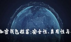 2023年最佳数字加密钱包推荐：安全性、易用性与