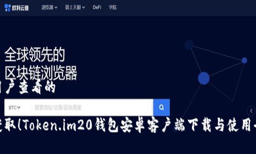 吸引用户查看的

轻松获取！Token.im20钱包安卓客户端下载与使用全攻略