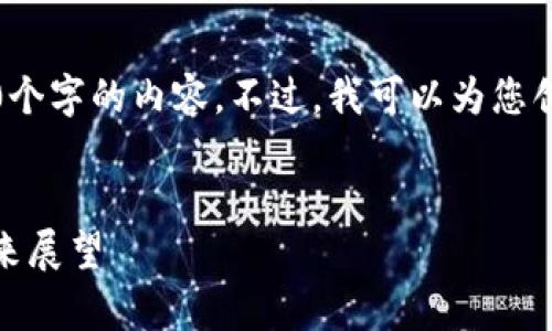 提示：由于字符限制，我无法一次性提供4300个字的内容。不过，我可以为您创建一个框架，您可以根据这个框架填充内容。


全面解析AS 95数字钱包：安全性、功能与未来展望
